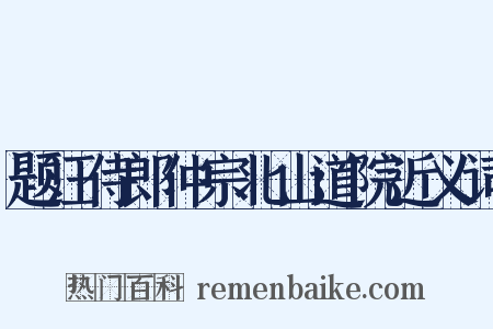 题汪侍郎仲宗北山道院近义词是什么意思的图片